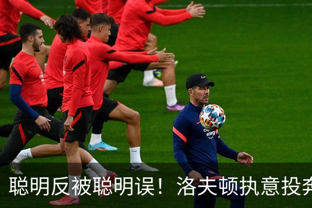 聪明反被聪明误！洛夫顿执意投奔广东，一波操作尽显尴尬