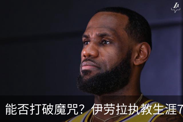 能否打破魔咒？伊劳拉执教生涯7次战小蜜蜂2平5负未尝胜绩
