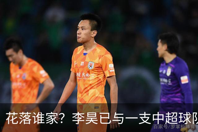 花落谁家？李昊已与一支中超球队谈妥转会