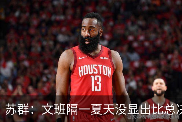 苏群：文班隔一夏天没显出比总决赛进步，最后扣篮不够坚决