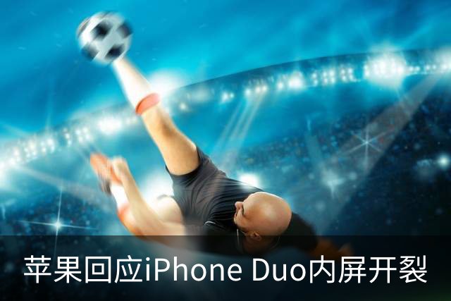 苹果回应iPhone Duo内屏开裂