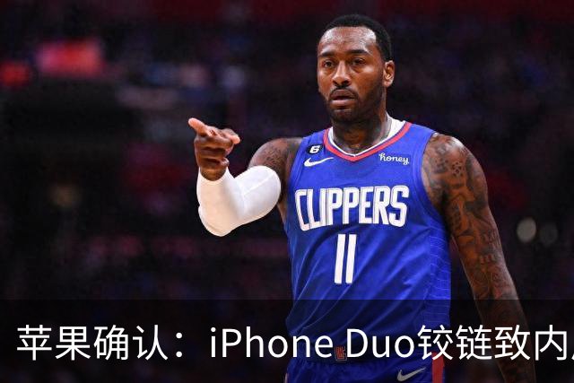 苹果确认：iPhone Duo铰链致内屏开裂