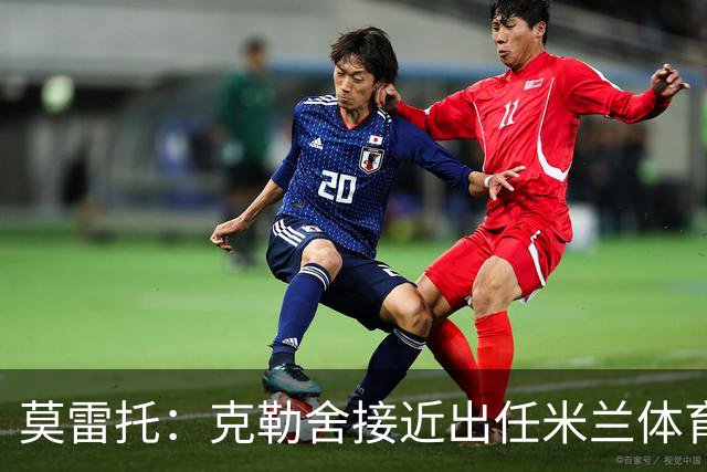 莫雷托：克勒舍接近出任米兰体育总监，他和阿莫林不会有问题
