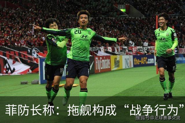 菲防长称：拖舰构成“战争行为”，但承认不等于进入战争状态