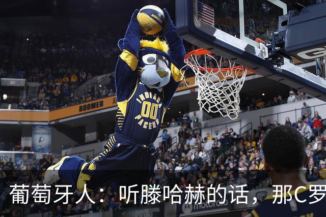 葡萄牙人：听滕哈赫的话，那C罗这是人设崩塌！