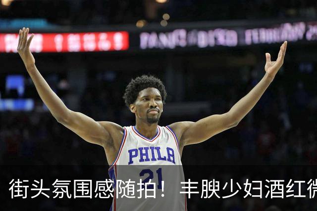 街头氛围感随拍！丰腴少妇酒红微喇裤穿出温柔饱满体态
