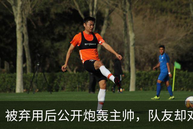 被弃用后公开炮轰主帅，队友却对他翻白眼