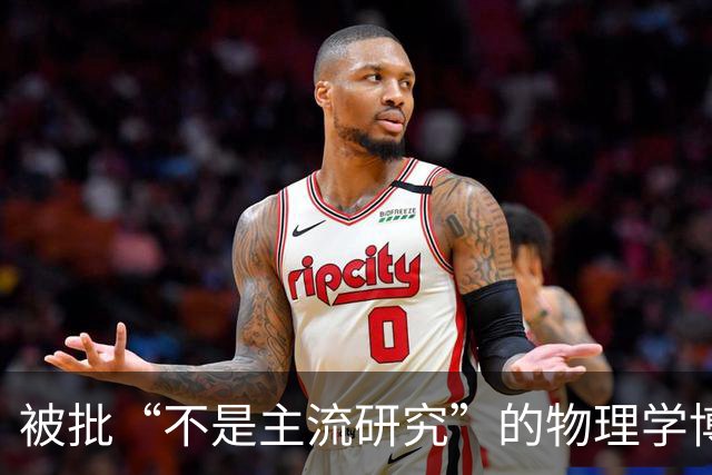 被批“不是主流研究”的物理学博士申请基金失败，转行当全职爸爸