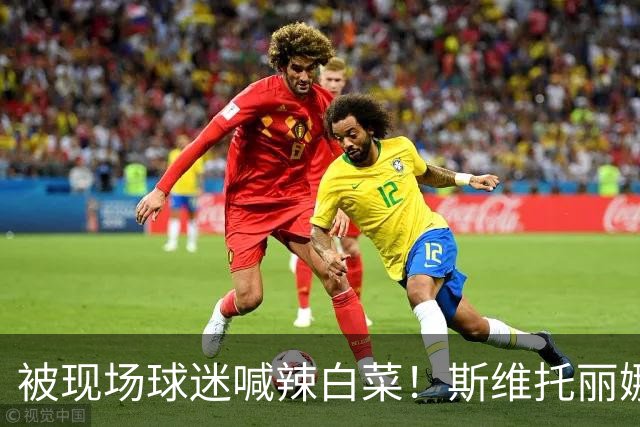 被现场球迷喊辣白菜！斯维托丽娜输世界第170 中国2站都未能进4强