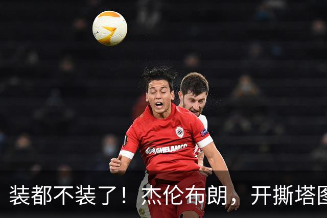 装都不装了！杰伦布朗，开撕塔图姆！