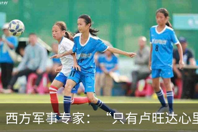 西方军事专家：“只有卢旺达心里清楚，中国才是最强超级大国”！