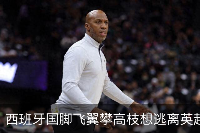 西班牙国脚飞翼攀高枝想逃离英超，要价9000万欧，西甲两豪门都想买他