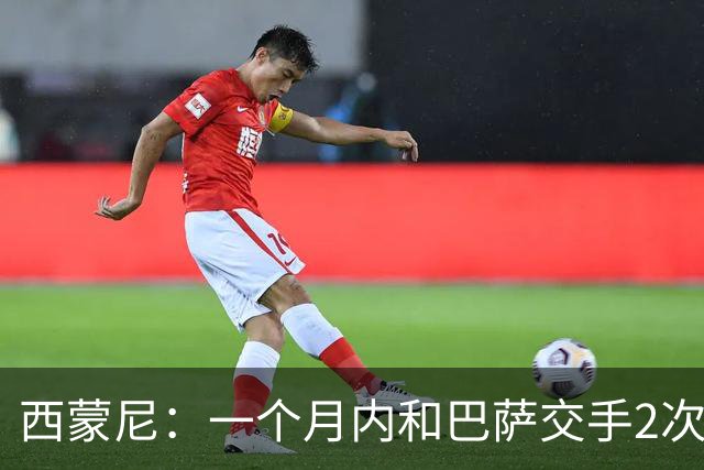 西蒙尼：一个月内和巴萨交手2次？每年都是这么安排的