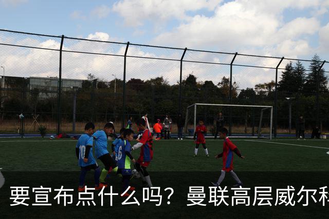要宣布点什么吗？曼联高层威尔科克斯和贝拉达赛后登上球队大巴
