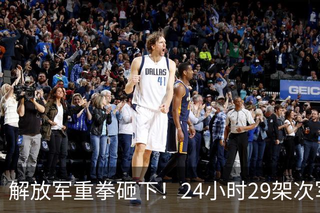 解放军重拳砸下！24小时29架次军机6军舰三面围台，美日尴尬了？