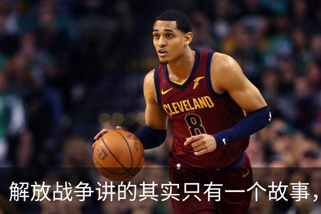 解放战争讲的其实只有一个故事，就是为了证明毛主席非常牛！