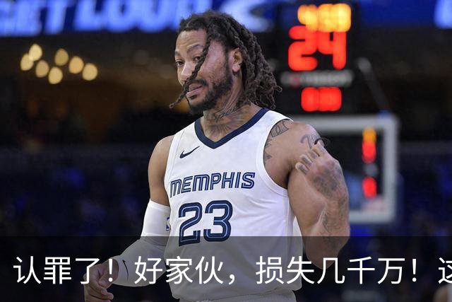 认罪了！好家伙，损失几千万！这不得终身禁赛啊