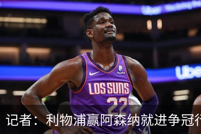 记者：利物浦赢阿森纳就进争冠行列，输球则另说