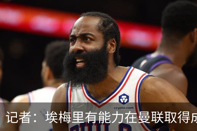 记者：埃梅里有能力在曼联取得成功，但维拉是最适合他的地方