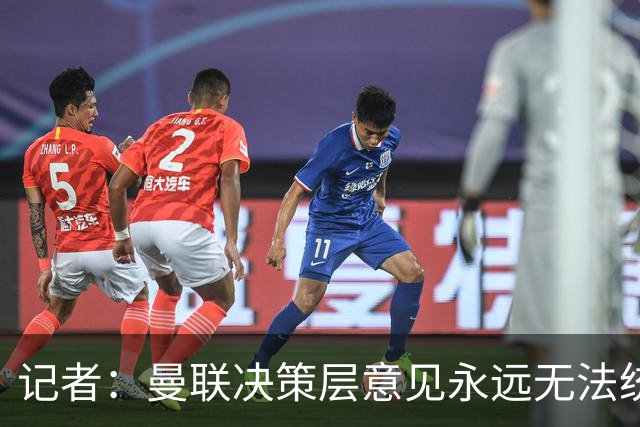 记者：曼联决策层意见永远无法统一，唯独在自保上高度一致