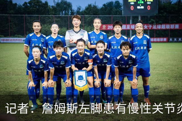 记者：詹姆斯左脚患有慢性关节炎，下背部仍受坐骨神经痛困扰