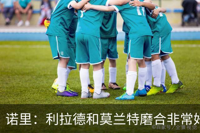 诺里：利拉德和莫兰特磨合非常好，两人出场时间基本错开