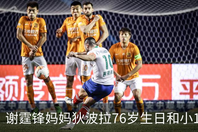 谢霆锋妈妈狄波拉76岁生日和小11岁男友一同庆祝，笑容明媚状态好