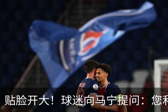 贴脸开大！球迷向马宁提问：您和韦世豪私人关系如何？