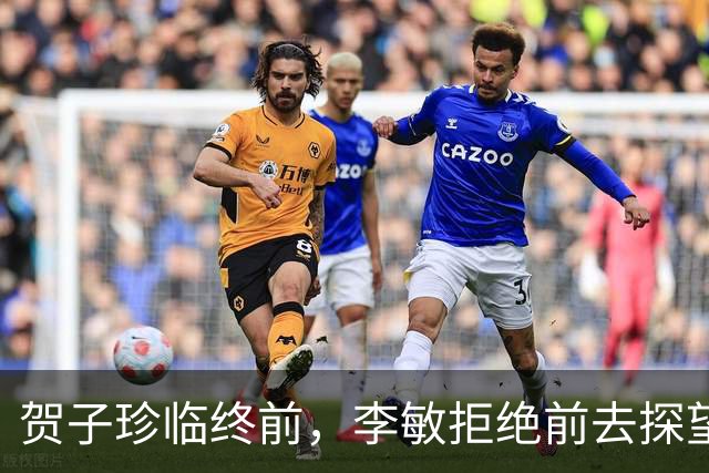 贺子珍临终前，李敏拒绝前去探望，丈夫孔令华急眼儿了！