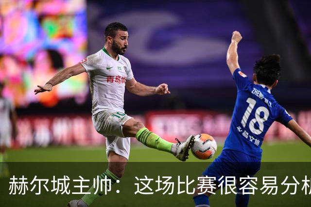 赫尔城主帅：这场比赛很容易分析，我们在各个环节都落了下风