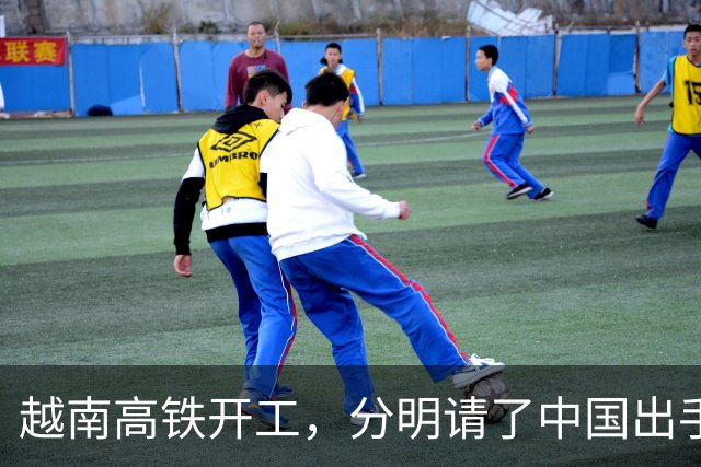 越南高铁开工，分明请了中国出手兜底，偏偏对中国一字不提？