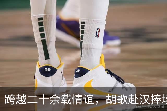 跨越二十余载情谊，胡歌赴汉捧场老友，最好的友情无需大肆宣扬