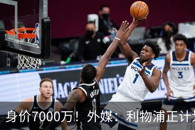 身价7000万！外媒：利物浦正计划为麦卡递上一份正式的续约报价