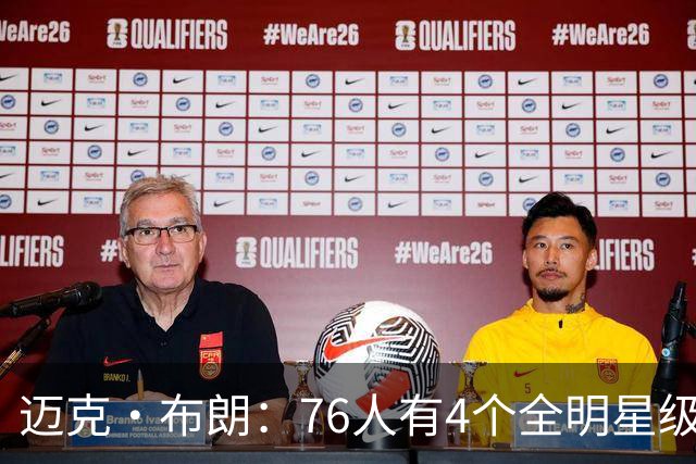 迈克·布朗：76人有4个全明星级别球员，没延续性也能赢