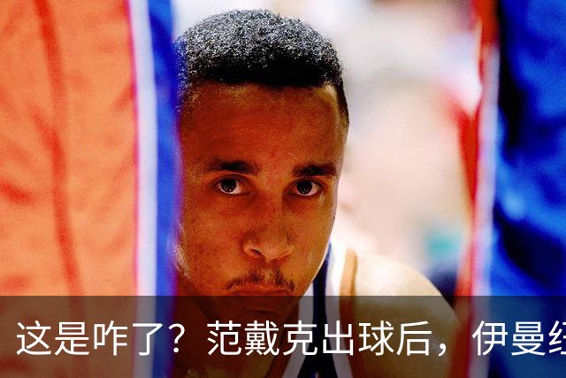 这是咋了？范戴克出球后，伊曼纽尔·埃梅加冲上前将其推倒