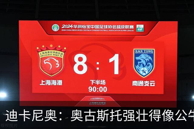 迪卡尼奥：奥古斯托强壮得像公牛；一些国米球员不擅夺回球权