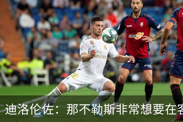 迪洛伦佐：那不勒斯非常想要在客场取得胜利，很高兴今天做到了