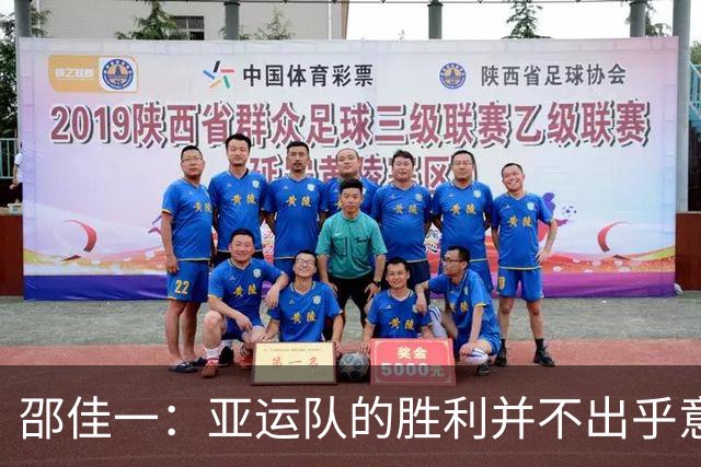 邵佳一：亚运队的胜利并不出乎意料；我在安东尼奥身上学了很多