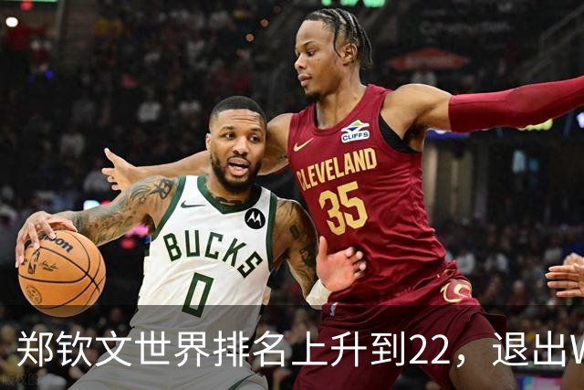 郑钦文世界排名上升到22，退出WTA250中国香港站，提前结束2026赛季，已前往西班牙集训