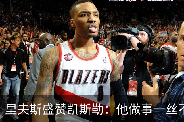 里夫斯盛赞凯斯勒：他做事一丝不苟 训练刻苦且极具责任感