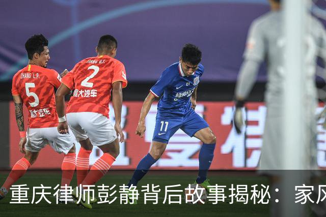 重庆律师彭静背后故事揭秘：家风、政法圈与政协关系到底有多深？