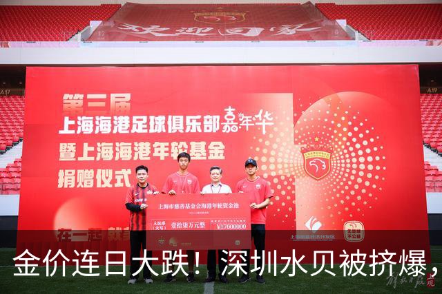 金价连日大跌！深圳水贝被挤爆，网友：比菜市场人还多；一个月内，金饰克价跌了约100元，多家品牌纷纷调价