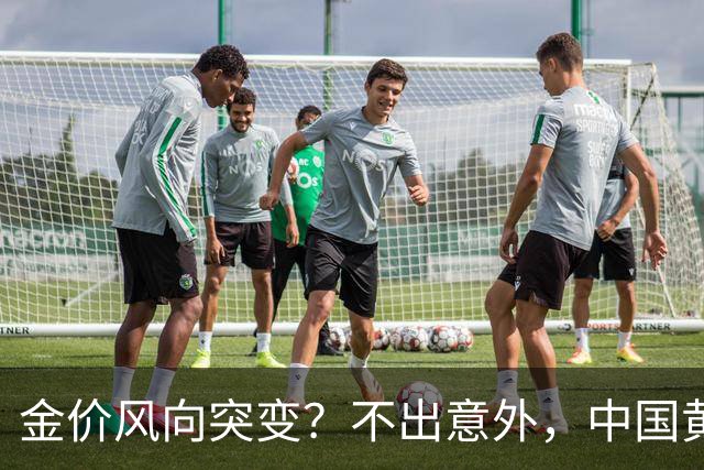金价风向突变？不出意外，中国黄金价格接下来会有3个“变化”