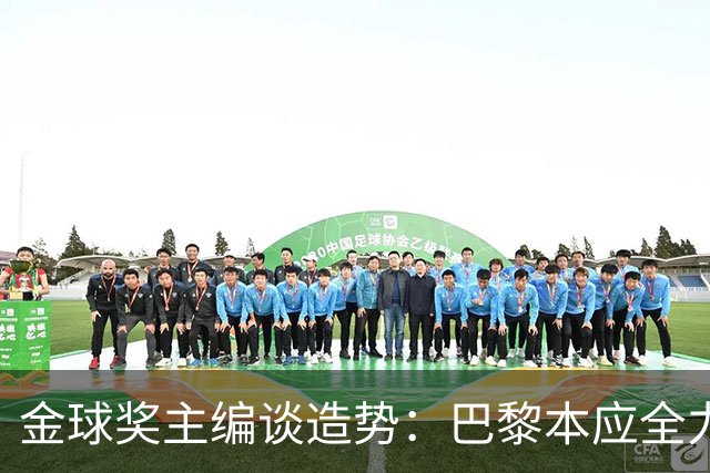 金球奖主编谈造势：巴黎本应全力支持一名球员，那就是登贝莱