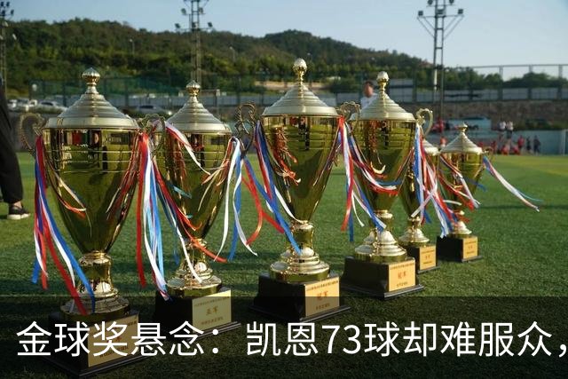 金球奖悬念：凯恩73球却难服众，梅西C罗时代真结束了？