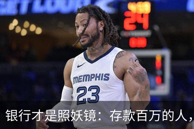 银行才是照妖镜：存款百万的人，大多都有这4个通透特质
