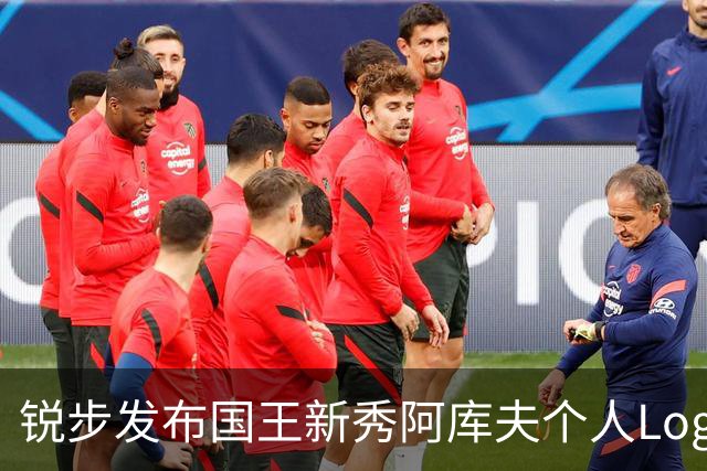锐步发布国王新秀阿库夫个人Logo，首款签名鞋定名Acuff 1