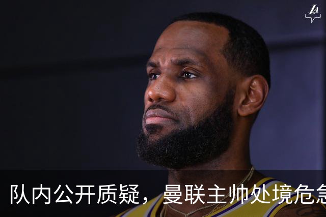 队内公开质疑，曼联主帅处境危急，三年或将第三次中途换帅