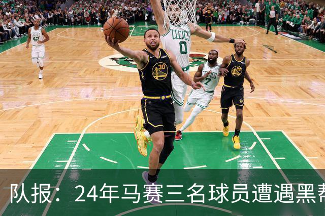队报：24年马赛三名球员遭遇黑帮袭击，后经查明袭击者认错了人