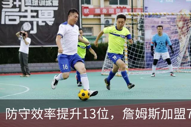 防守效率提升13位，詹姆斯加盟76人引质变，联盟该给他一个DPOY